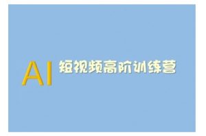 AI短视频系统训练营(2025版)掌握短视频变现的多种方式，结合AI技术提升创作效率-极速轻创