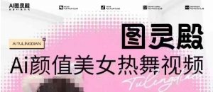 全网首发，原价988图灵殿AI颜值美女热舞视频，云端生图，轻松过原创-极速轻创