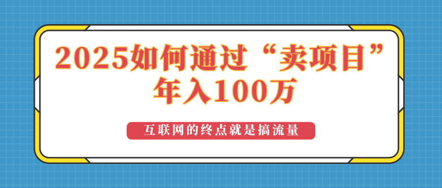 2025年如何通过“卖项目”实现100万收益：最具潜力的盈利模式解析-极速轻创