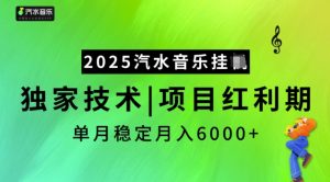 2025汽水音乐挂JI，独家技术，项目红利期，稳定月入5k【揭秘】-极速轻创
