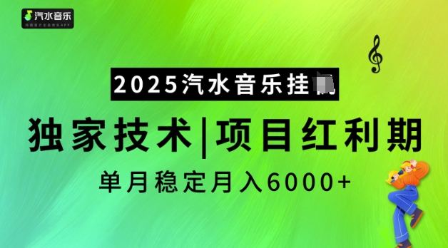2025汽水音乐挂JI，独家技术，项目红利期，稳定月入5k【揭秘】-极速轻创