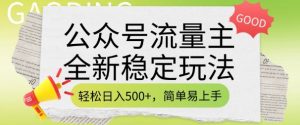 公众号流量主全新稳定玩法，轻松日入5张，简单易上手，做就有收益(附详细实操教程)-极速轻创