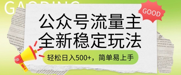 公众号流量主全新稳定玩法，轻松日入5张，简单易上手，做就有收益(附详细实操教程)-极速轻创