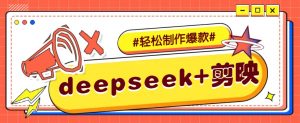 DeepSeek+剪映，一键生成原创文案和视频 (各种故事视频)几分钟教会你-极速轻创