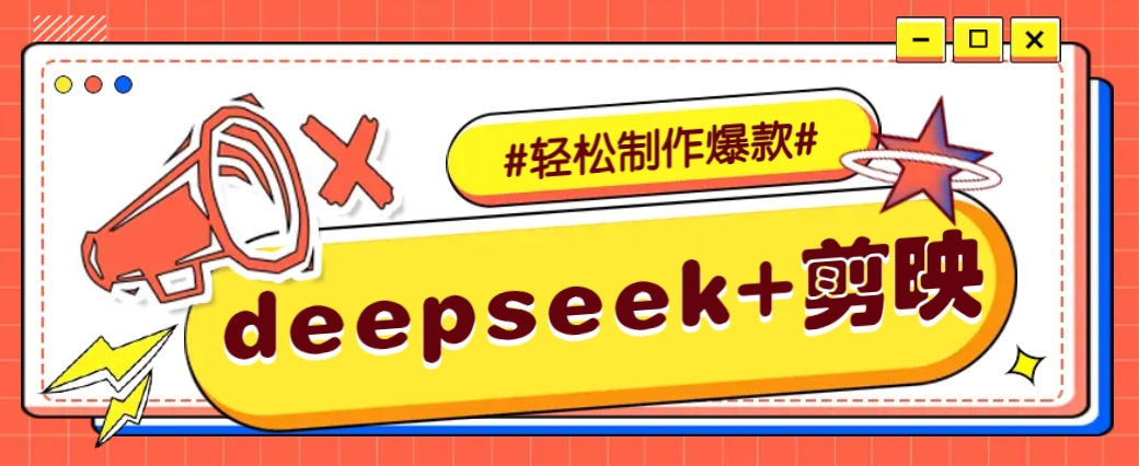DeepSeek+剪映，一键生成原创文案和视频 (各种故事视频)几分钟教会你-极速轻创