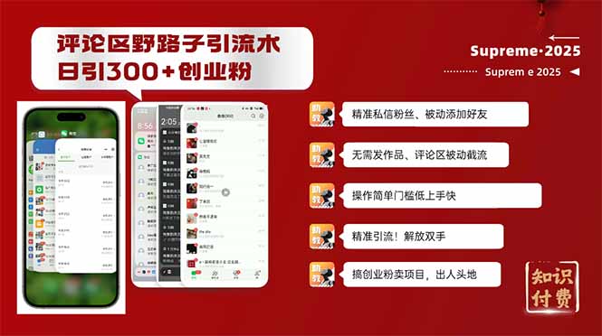 评论区野路子截流创业粉新方法，日被动加300+创业粉，精准引流被动添加…-极速轻创