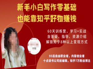 知乎好物陪跑营，新手小白写作零基础，也能靠知乎好物挣钱-极速轻创