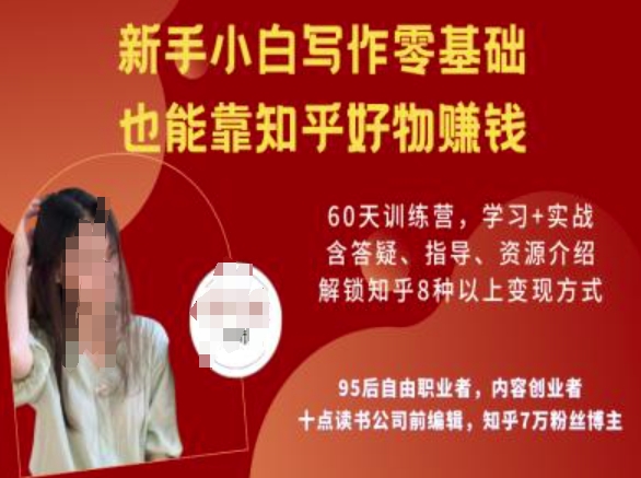 知乎好物陪跑营，新手小白写作零基础，也能靠知乎好物挣钱-极速轻创