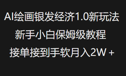 AI绘画银发经济1.0最新玩法，新手小白保姆级教程接单接到手软月入1W-极速轻创