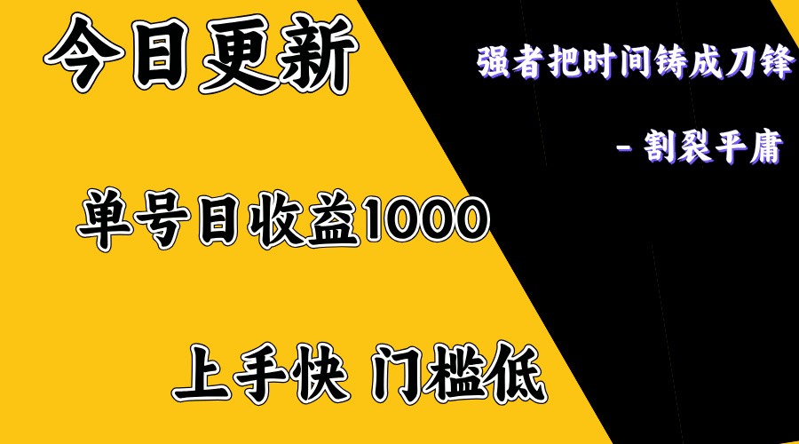上手一天1000打底，正规项目，懒人勿扰-极速轻创
