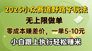 零成本赚差价，一单5-10元，无上限做单，2025小众赛道，跟上执行轻松赚米-极速轻创