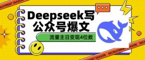 用DeepSeek写公众号爆文，流量主收益一篇文章变现4位数-极速轻创