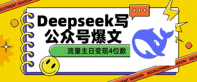用DeepSeek写公众号爆文，流量主收益一篇文章变现4位数-极速轻创