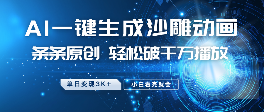 最新沙雕动画玩法，AI一键生成，条条原创 轻松破千万播放，单日变现3K+，小白看完就会-极速轻创