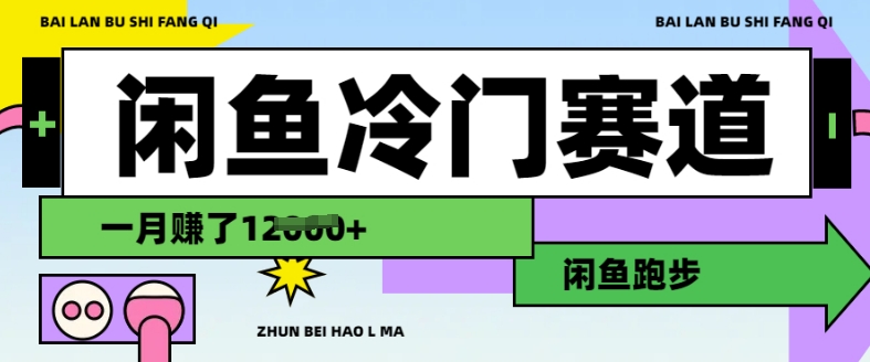 闲鱼冷门赛道，跑步挣钱，有人一个月挣了1.2w-极速轻创