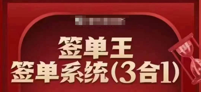 签单王-签单系统3合1打包课，​顺人性签大单，逆人性做销冠-极速轻创