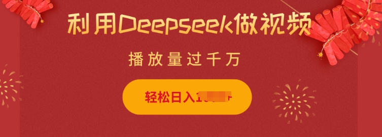 利用Deepseek做小猫摆摊视频，轻松日入多张，简单好操作-极速轻创