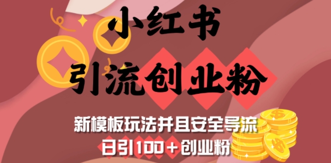 小红书引流创业粉，新模板玩法并且安全导流，日引100+创业粉-极速轻创