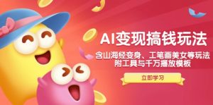 AI变现搞钱新玩法，含山海经变身、工笔画美女等，附工具与千万播放模板-极速轻创