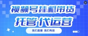 视频号挂J直播带货托管代运营，每个月多挣3k【揭秘】-极速轻创