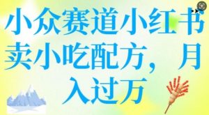 小众赛道小红书卖小吃配方，操作简单，月入过W-极速轻创