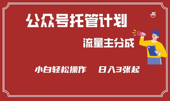 公众号分成计划，流量主分成，小白轻松日入3张【揭秘】-极速轻创