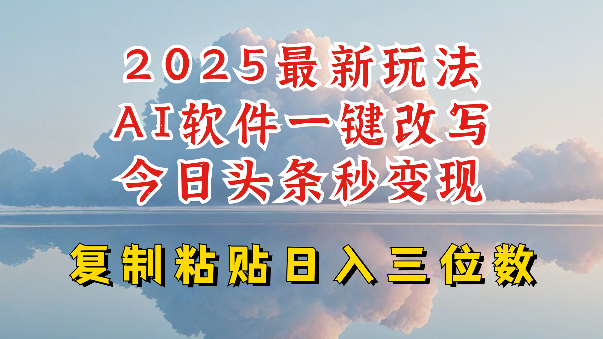 今日头条2025最新升级玩法，AI软件一键写文，轻松日入三位数纯利，小白也能轻松上手-极速轻创