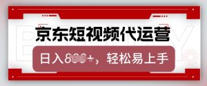 京东带货代运营，2025年翻身项目，只需上传视频，单月稳定变现8k【揭秘】-极速轻创