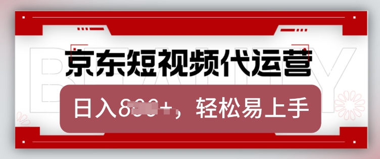 京东带货代运营，2025年翻身项目，只需上传视频，单月稳定变现8k【揭秘】-极速轻创
