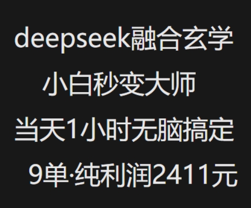 抖音小红书deepseek融合玄学，纯小白秒变大师，当天1小时无脑搞定9单，纯利润上千-极速轻创