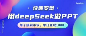 用DeepSeek做PPT，一个工具10分钟就可以搞定，快速接单变现，小白轻松上手，日搞多张-极速轻创