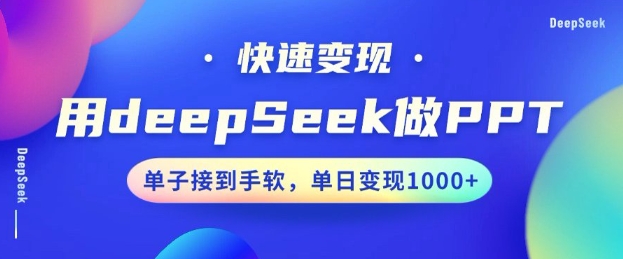 用DeepSeek做PPT，一个工具10分钟就可以搞定，快速接单变现，小白轻松上手，日搞多张-极速轻创