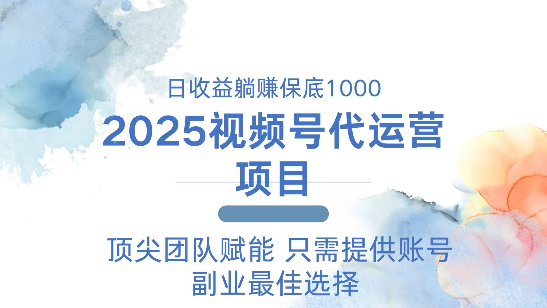 2025视频号代运营 日躺赚1000＋ 只需提供账号-极速轻创