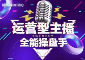猴帝电商1600抖音课【2~3月新课】，拉爆自然流，做懂流量的主播，新规政策下，自然流破圈攻略-极速轻创