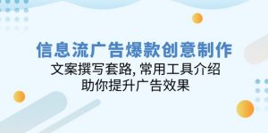 信息流广告爆款创意制作：文案撰写套路, 常用工具介绍, 助你提升广告效果-极速轻创