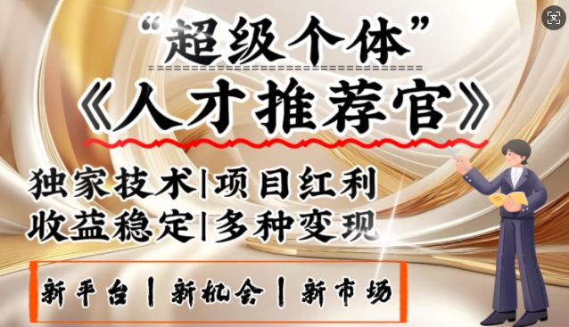 3亿失业潮催生新暴富行业，取代知识付费的新风口，零基础做人才推荐官，一部手机日入多张-极速轻创