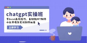 chatgpt实战班，学Excel高效技巧，自动化PPT制作，小红书爆款笔记创作秘籍-极速轻创