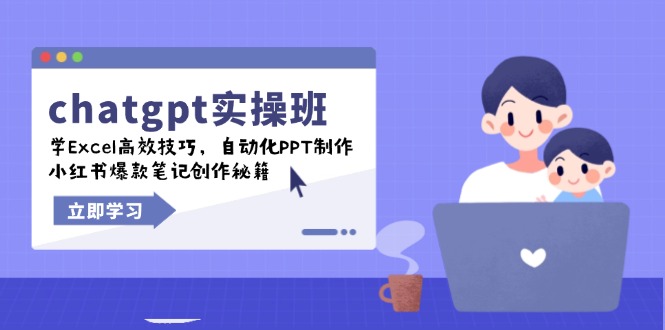 chatgpt实战班，学Excel高效技巧，自动化PPT制作，小红书爆款笔记创作秘籍-极速轻创