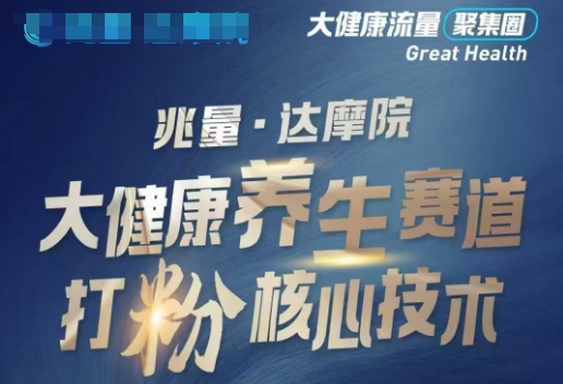 大健康打粉引流，大健康养生赛道暴利打粉新玩法-极速轻创