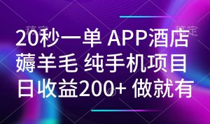 20秒一单APP酒店薅羊毛 春手机项目 日入200+ 空闲时间就能做-极速轻创
