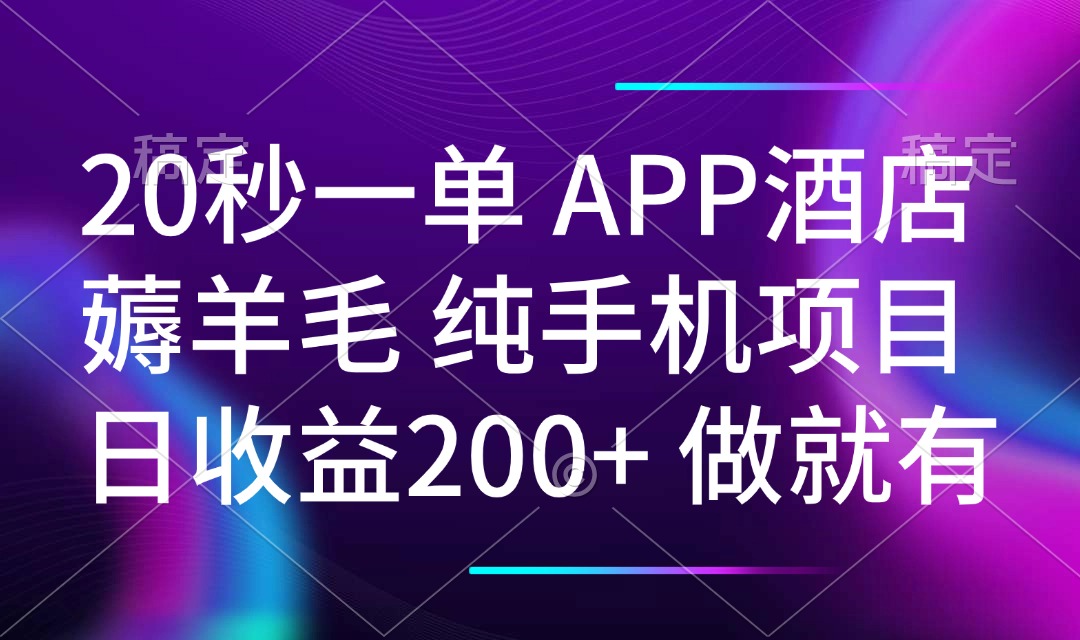 20秒一单APP酒店薅羊毛 春手机项目 日入200+ 空闲时间就能做-极速轻创