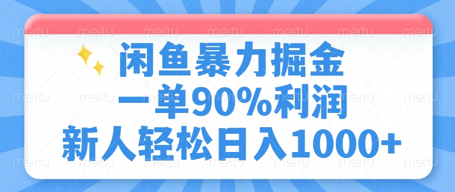 闲鱼暴力掘金，一单90%利润，新人轻松日入1000+-极速轻创