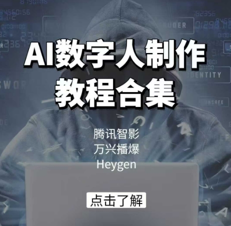 AI数字人制作教程合集，腾讯智影 万兴播爆 Heygen三大平台教学-极速轻创