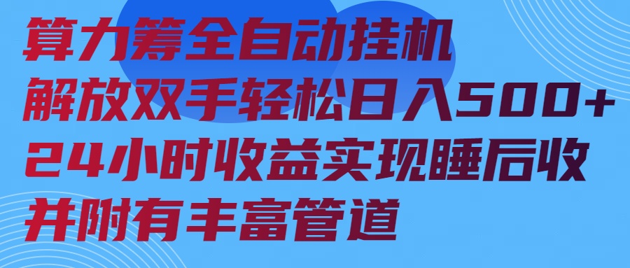 算力筹全自动挂机24小时收益实现睡后收入并附有丰富管道-极速轻创