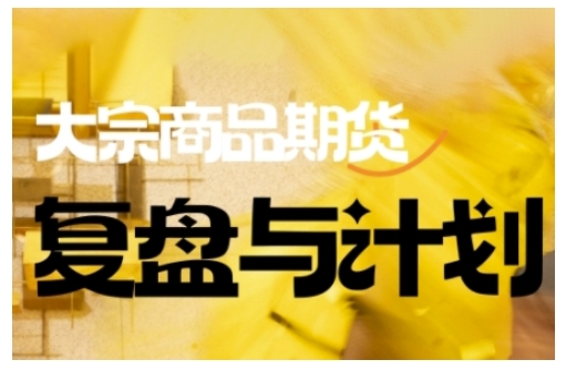 倍增计划·大宗商品期货复盘与计划，掌握在复杂多变的市场中做出明智的交易决策-极速轻创