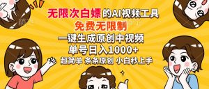 超强大的AI工具，免费无限制，一键生成原创中视频，单号日入1000+，小...-极速轻创