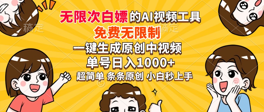 超强大的AI工具，免费无限制，一键生成原创中视频，单号日入1000+，小…-极速轻创