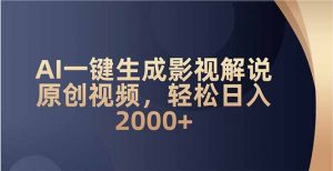 AI一键生成影视解说原创视频，轻松日入2000+-极速轻创