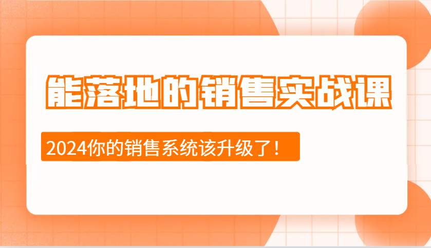 能落地的销售实战课：销售十步今天学，明天用，拥抱变化，迎接挑战(更新)-极速轻创