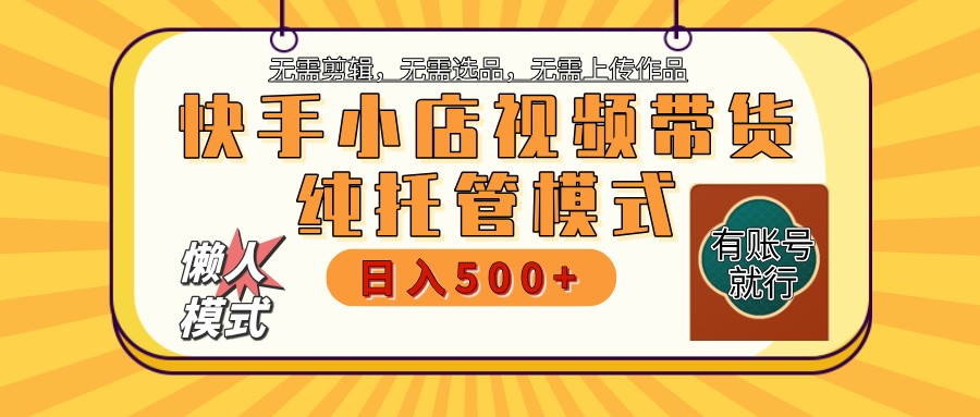 快手小店全程托管 二八分成 最低每月躺赚3000+-极速轻创